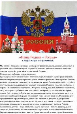 Консультация " Россия - Родина моя"