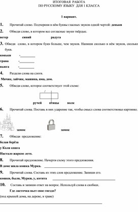 Итоговая контрольная работа по русскому языку 1 класс