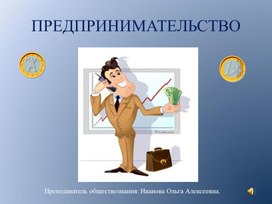 Обложка для материала Презентация "Предпринимательство"