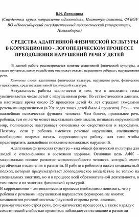 Научная статья. СРЕДСТВА АДАПТИВНОЙ ФИЗИЧЕСКОЙ КУЛЬТУРЫ В КОРРЕКЦИОННО - ЛОГОПЕДИЧЕСКОМ ПРОЦЕССЕ ПРЕОДОЛЕНИЯ НАРУШЕНИЙ РЕЧИ У ДЕТЕЙ