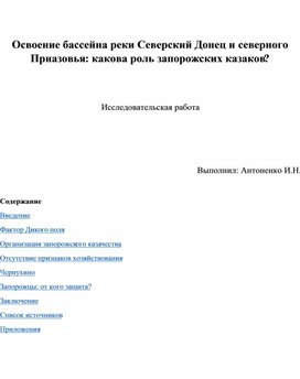 Освоение бассейна реки Северский Донец и северного Приазовья: какова роль запорожских казаков?