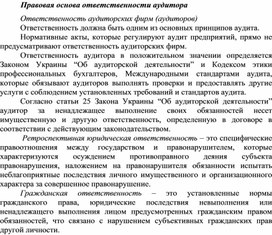 Обложка для материала Правовая основа ответственности аудитора