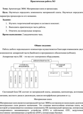 Обложка для материала ПР_Архитектура ЭВМ. Материнская плата и процессоры