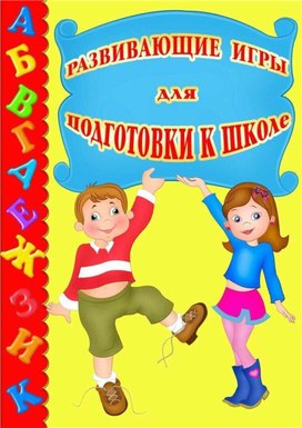 Обложка для материала "Развивающие игры для подготовки к школе"