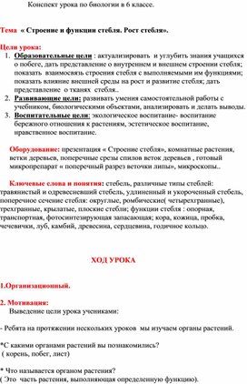 Обложка для материала Урок биологии в 6  классе: "Строение стебля"