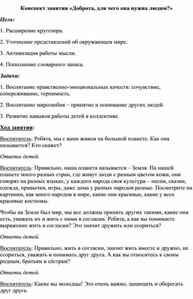 Обложка для материала Конспект занятия "Доброта,для чего она нужна людям?"