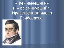 Обложка для материала Презентация "Нравственный идеал Грибоедова"