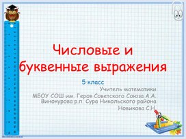 Технологическая карта урока по математике в 5 классе "Числовые и буквенные выражения"