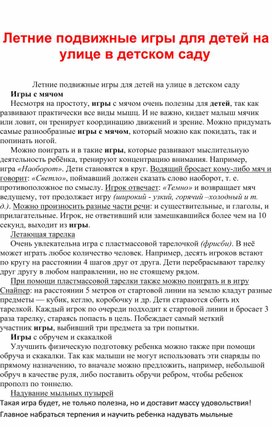 Обложка для материала Летние подвижные игры на прогулке в детском саду