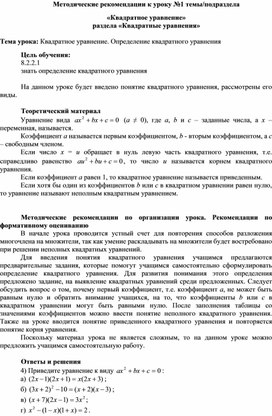Обложка для материала Урок_1_Определение квадратного уравнения_Методические рекомендации (1)