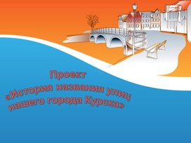 Презентация "Улицы моего города"