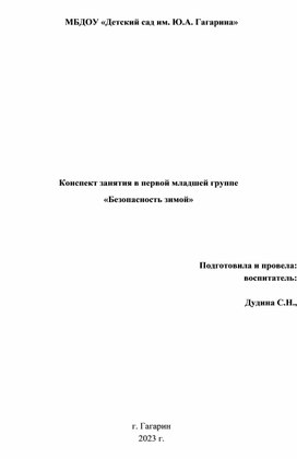 Конспект занятия в первой младшей группе «Безопасность зимой»