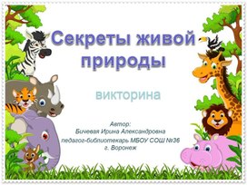 Обложка для материала Интерактивная викторина "Секреты живой природы"