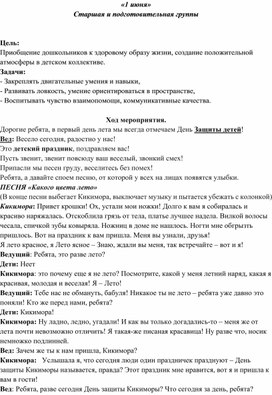 Обложка для материала Сценарий развлечения "День защиты детей"