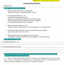 Рабочий лист к уроку обществознания в 8 классе по теме "Государственный бюджет