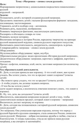 Методическая разработка на тему: «Матрешка – символ земли русской».