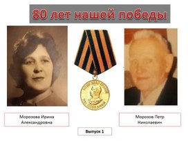 Обложка для материала 80 лет нашей победы Выпуск 2