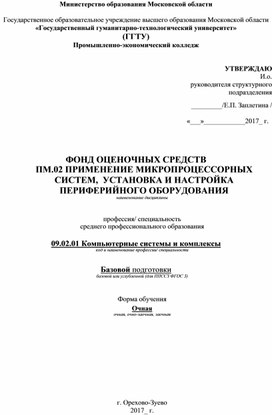 09.02.01. Компьютерные системы и комплексы, ФОС "ПМ.02 Применение микропроцессорных систем, установка и настройка периферийного оборудования"