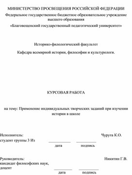 Курсовая работа "Применение индивидуальных творческих заданий при изучении истории в школе"