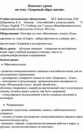 Урок  английского  языка  на тему : " Здоровый  образ  жизни" 7 класс