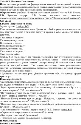 В.В Бианки "По следам"