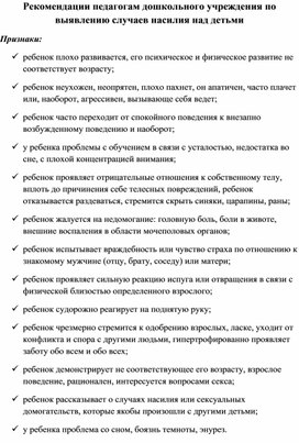 Рекомендации педагогам дошкольного учреждения по выявлению случаев насилия над детьми