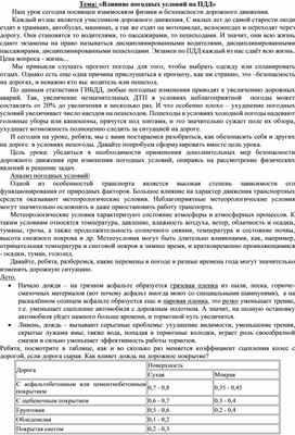 План урока : Зависимость силы трения от коэффициента трения при движении автотранспорта на движение автомобиля