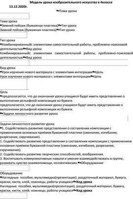 Открытый урок по ИЗО в 4 классе на тему "Зимний пейзаж" (бумажная пластика)