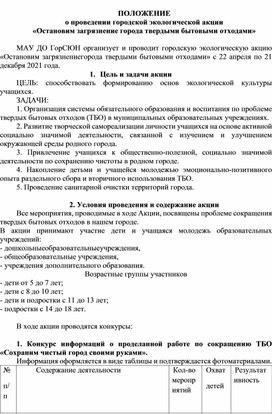 Положение о проведении городской экологической акции Остановим загрязнение города твердыми бытовыми отходами в 2021 году