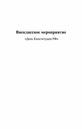 Внеурочное занятие по теме: «День Конституции РФ»