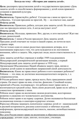 Обложка для материала Беседа на тему: "История дня Защиты детей"