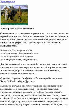 Обложка для материала Урок музыки: Богатырская сказка Васнецова