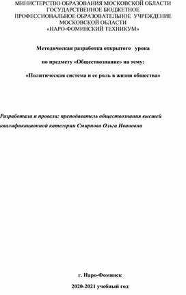 Методическая разработка открытого   урока по предмету «Обществознание» на тему: «Политическая система и ее роль в жизни общества»