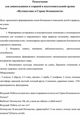 Обложка для материала Развлечение для дошкольников в старшей и подготовительной группе «Путешествие в Страну безопасности»