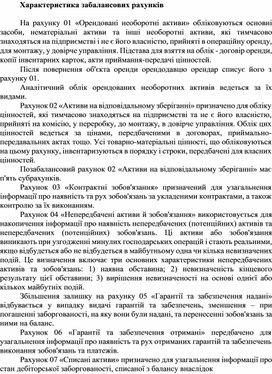 Обложка для материала Характеристика забалансових рахунків