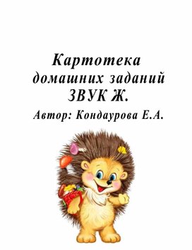 Обложка для материала "Картотека домашних заданий на коррекцию и автоматизацию звука Ж"