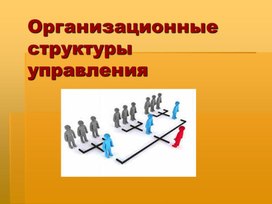 Презентация Организационные структуры управления