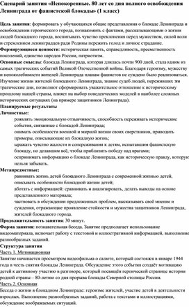 Сценарий занятия «Непокоренные. 80 лет освобождения Ленинграда от  блокады» (1 класс)