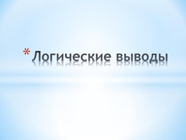 Обложка для материала Логические выводы