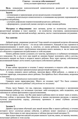 Консультация-практикум для родителей "Счастье – это когда тебя понимают!"