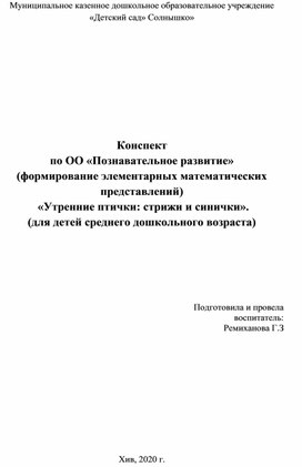 Конспект  по ОО «Познавательное развитие» (формирование элементарных математических представлений)  «Утренние птички: стрижи и синички».