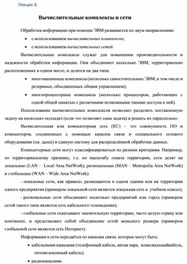 Обложка для материала Лекция 6.  Вычислительные комплексы и сети