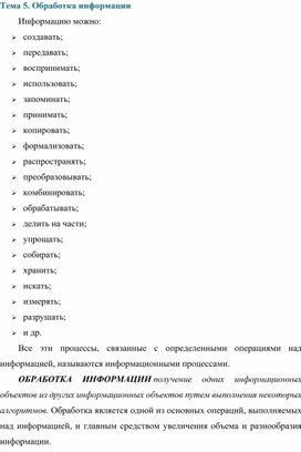 Обложка для материала Обработка информации.docx