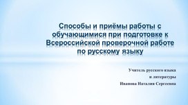 Способы и приемы отработки заданий ВПР по русскому языку