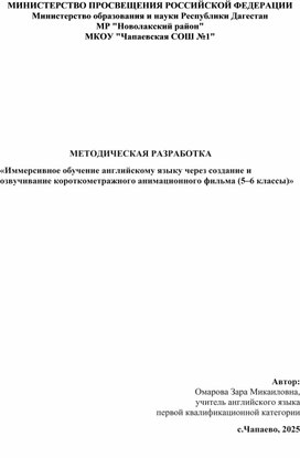 Обложка для материала МЕТОДИЧЕСКАЯ РАЗРАБОТКА «Иммерсивное обучение английскому языку через создание и озвучивание короткометражного анимационного фильма (5–6 классы)»