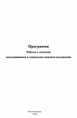 Программа Работы с семьями находящимися в социально-опасном положении