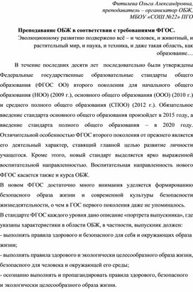 Преподавание ОБЖ в соответствии с требованиями ФГОС