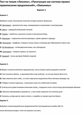 Обложка для материала Тест по темам «Лексика», «Пунктуация », «Омонимы»10 кл