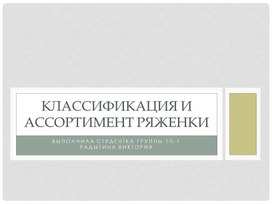 Обложка для материала Научно-исследовательская работа: Ассортимент и классификация ряженки
