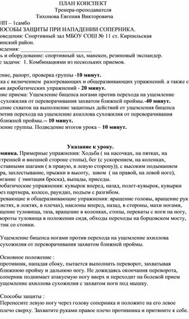 Обложка для материала План конспект "Ущемление бицепса ногами против перехода на ущемление ахиллова сухожилия от переворачивания захватом ближней проймы".